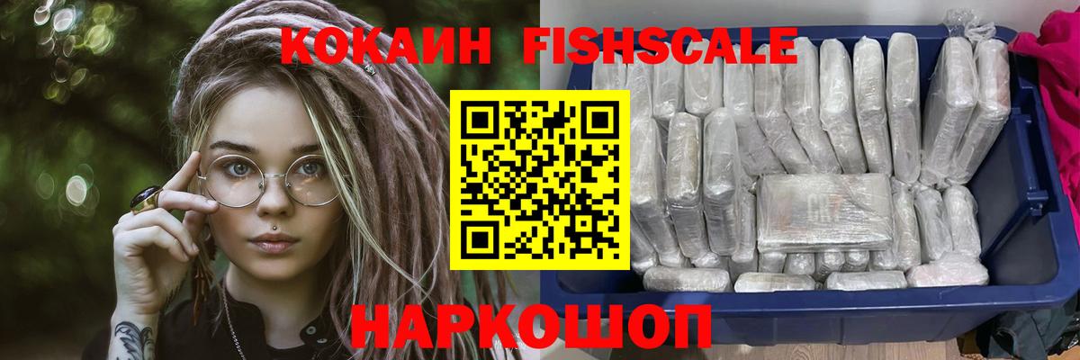 Дмитров  Кокаин FishScale  Вход с VPN  COCAIN 97% 