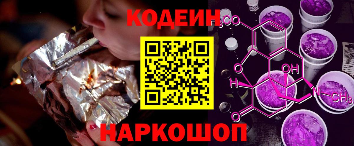 Codein Purple Drank  Кодеиновый сироп Lean напиток Lean (лин)  Дмитров  Вход с VPN 